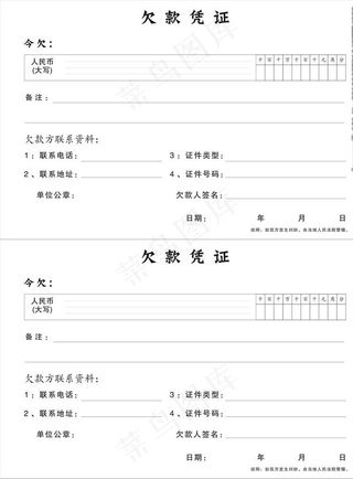 欠款凭证图片