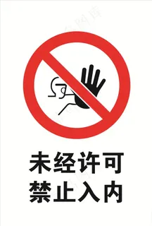 未经许可禁止入内图片
