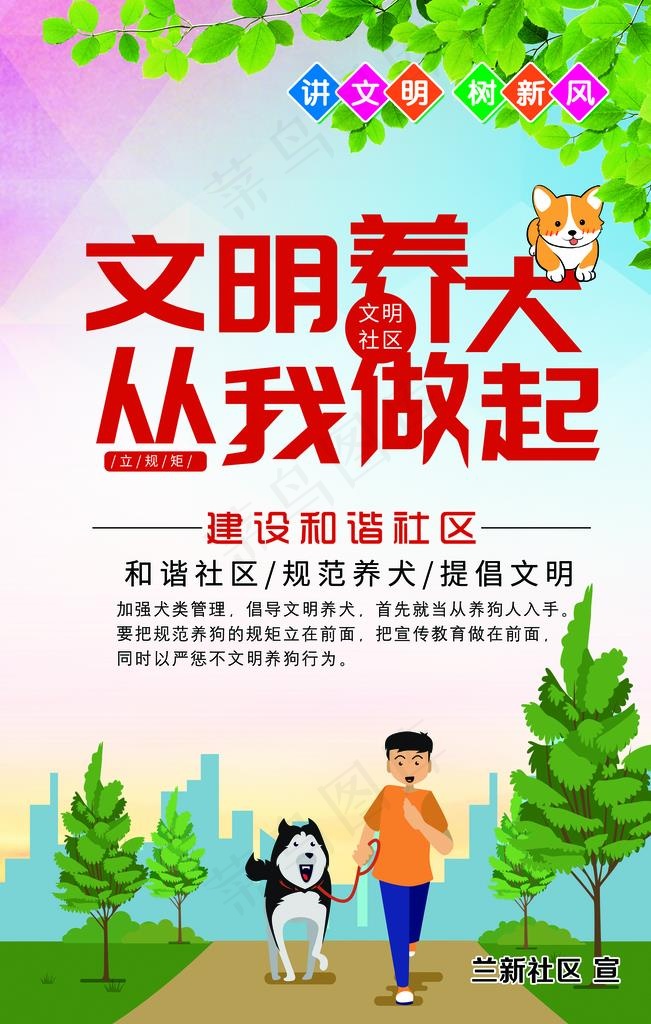 文明养犬图片(2520X3780(DPI:80))psd模版下载