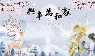 家和万事兴图片