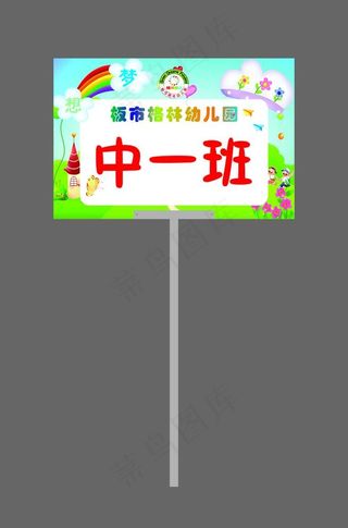 幼儿园班级手举牌图片