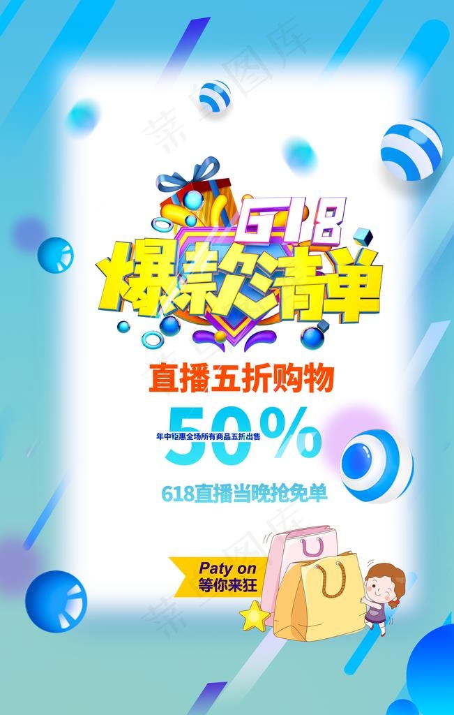 618爆款清单海报图片(3543X5315(DPI:300))psd模版下载