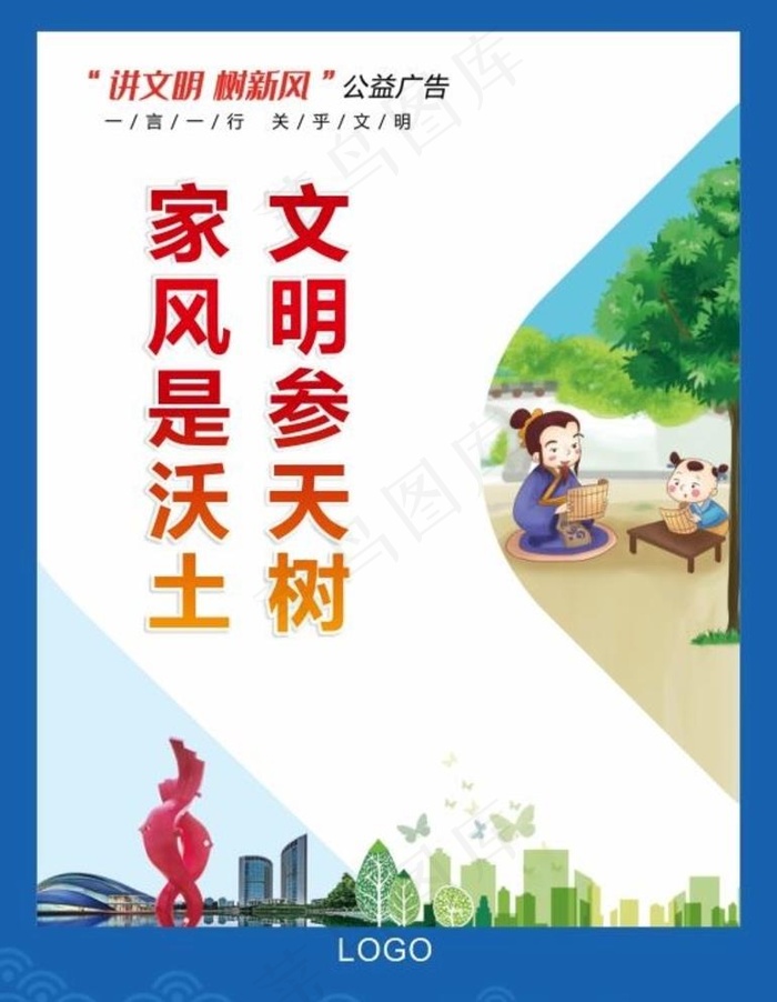 讲文明树新风图片