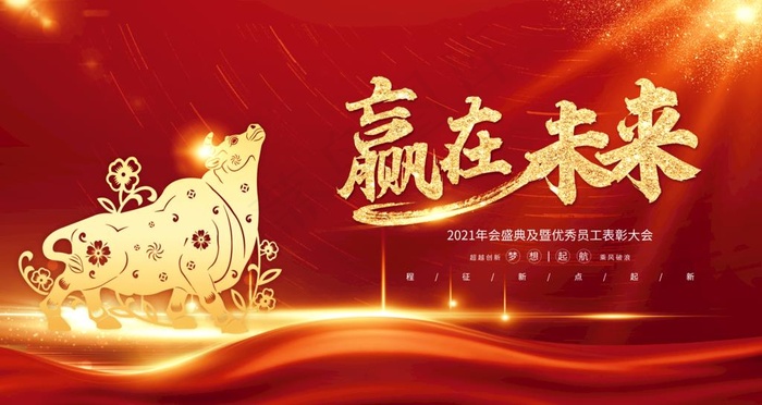 牛年年会图片
