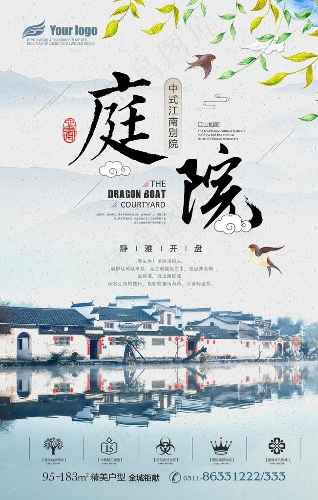 清新大气中式庭院房产海报图片(3543X5315(DPI:150))psd模版下载