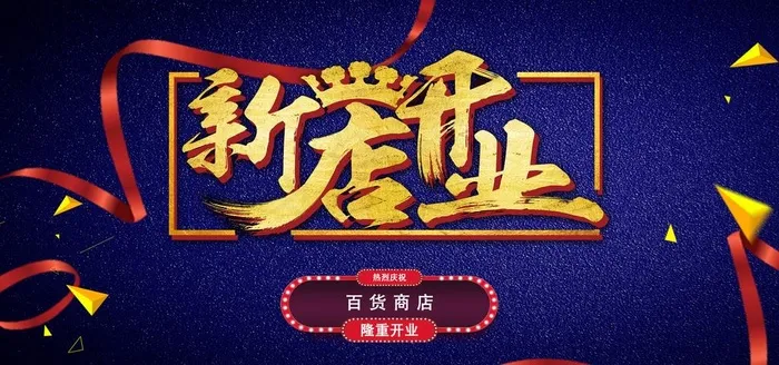 开业海报图片(7087X3543(DPI:150))psd模版下载
