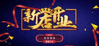 开业海报图片