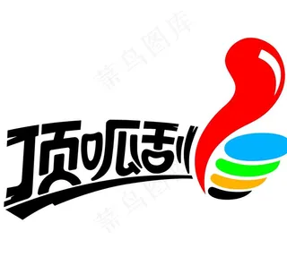顶呱刮标志图片
