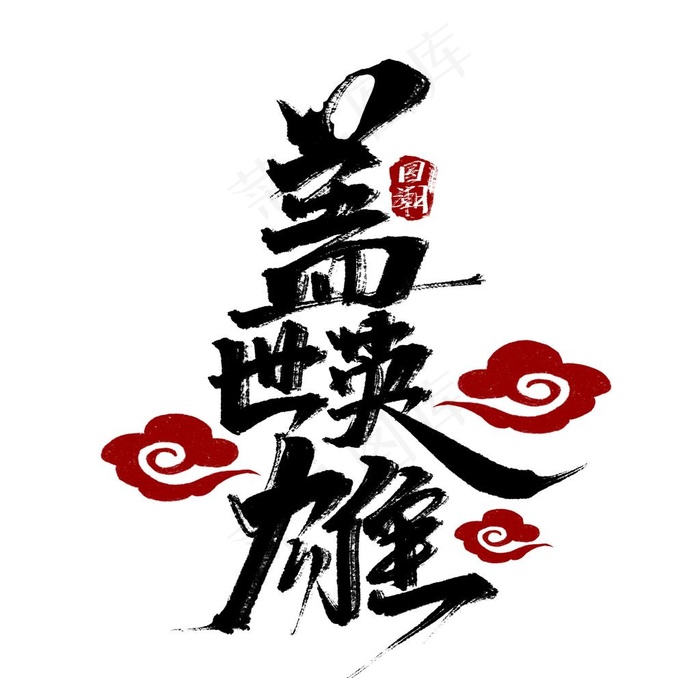 盖世英雄图片psd模版下载