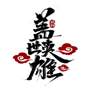 盖世英雄图片
