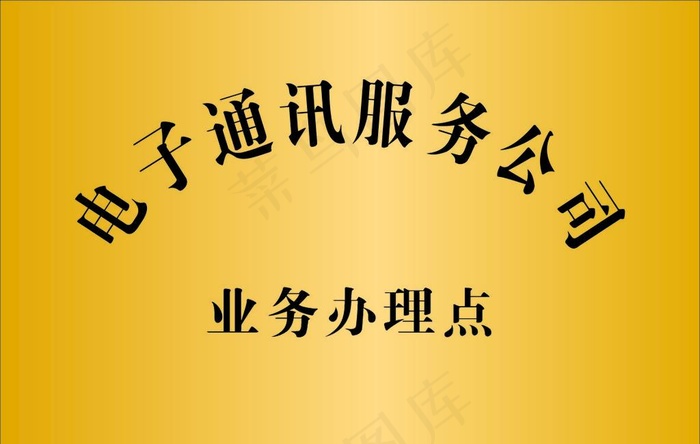 公司铜牌图片cdr矢量模版下载