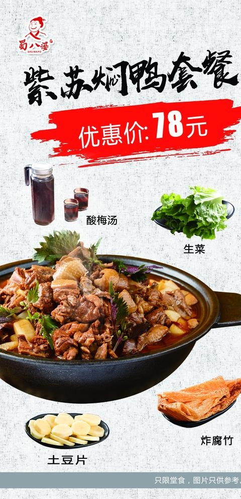紫苏焖鸭套餐图片(2835X5669(DPI:72))psd模版下载