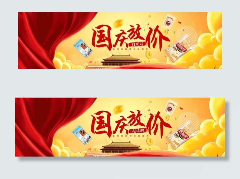 国庆放价狂欢购图片psd模版下载