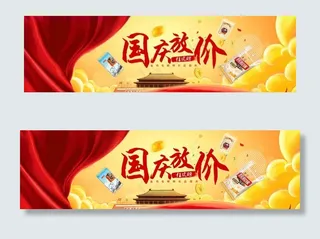 国庆放价狂欢购图片