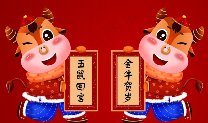 卡通牛年对联图片