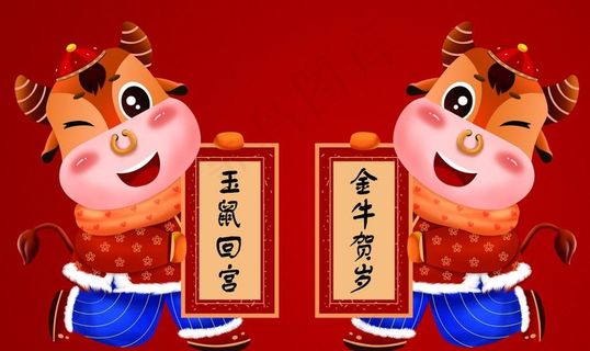 卡通牛年对联图片