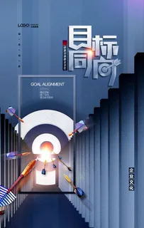 企业文化目标同向大气海报图片