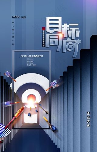 企业文化目标同向大气海报图片