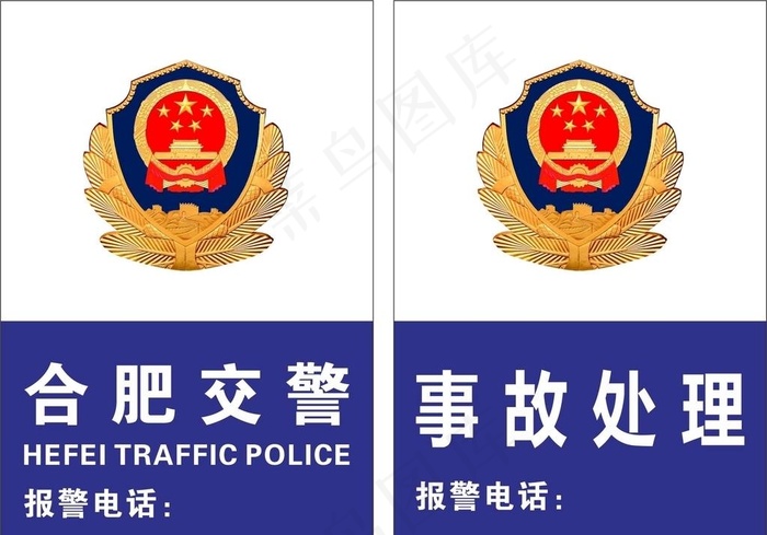 合肥交警事故处理CDR图片cdr矢量模版下载