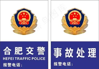 合肥交警事故处理CDR图片