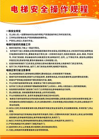 电梯安全操作规程图片