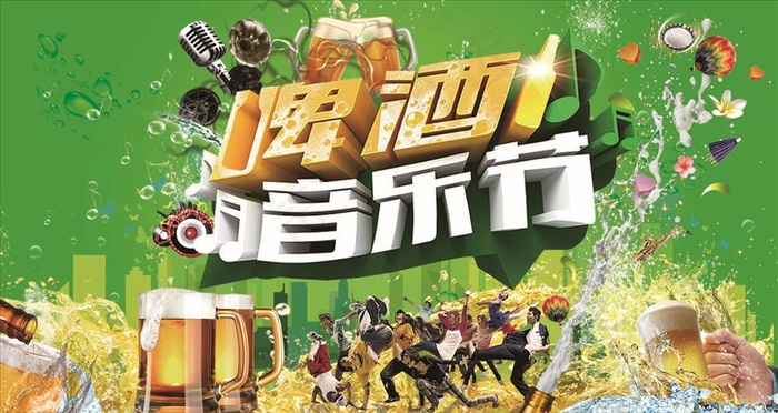 啤酒音乐节图片(3543X1993(DPI:300))psd模版下载