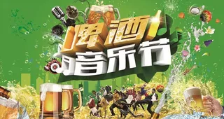 啤酒音乐节图片