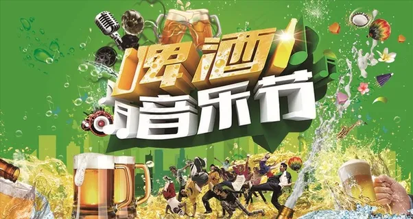 啤酒音乐节图片 啤酒音乐节图片