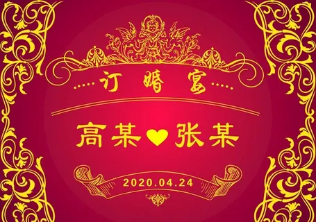 订婚宴结婚背景图片