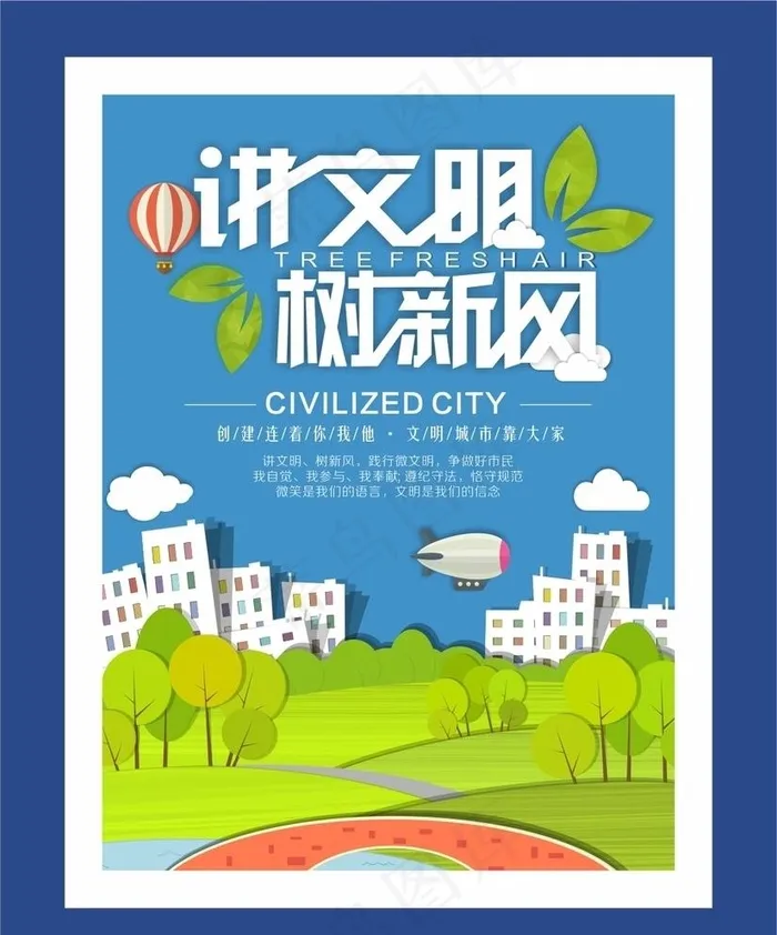 讲文明树新风图片(1000X600)cdr矢量模版下载