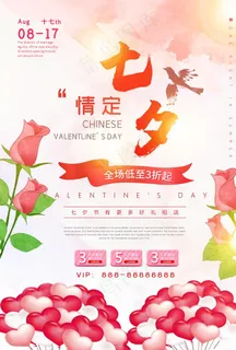 七夕促销海报图片