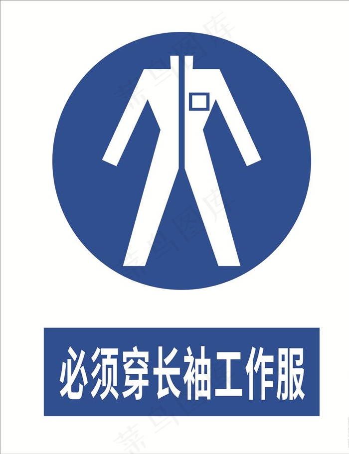 必须穿长袖工作服图片cdr矢量模版下载