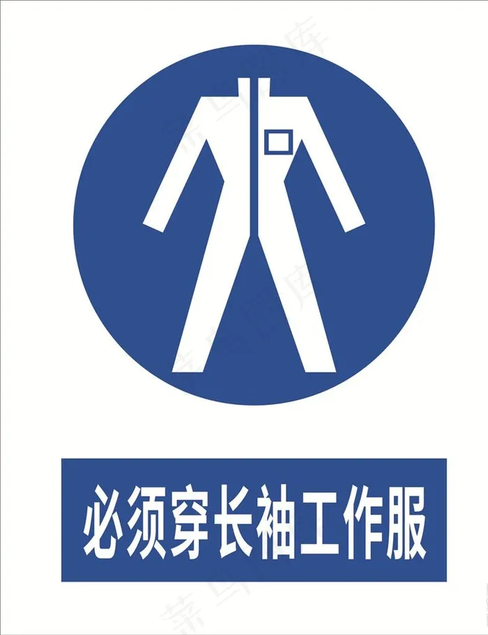 必须穿长袖工作服图片cdr矢量模版下载