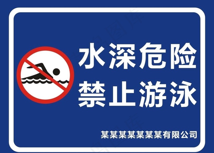 禁止游泳图片cdr矢量模版下载