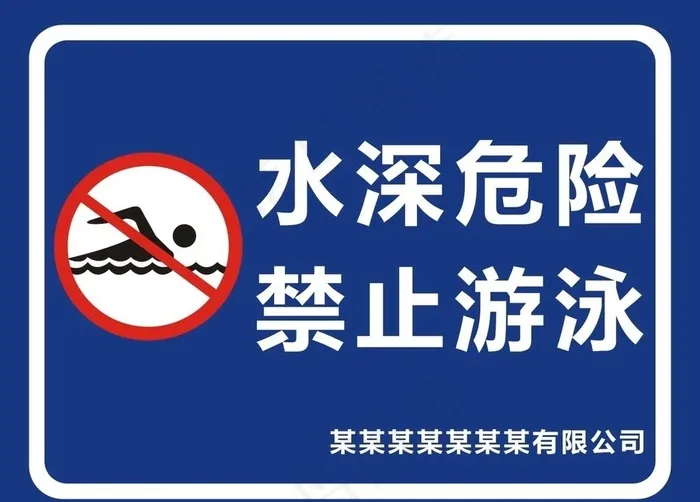 禁止游泳图片cdr矢量模版下载