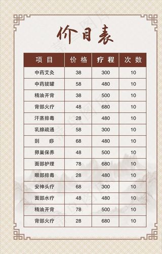 养生价目表图片