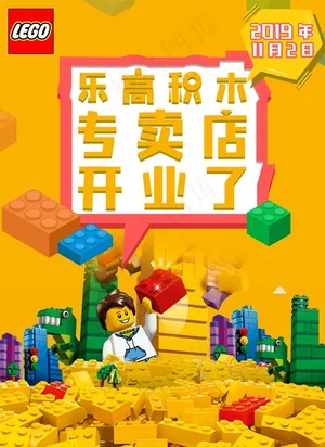 乐高开业图片