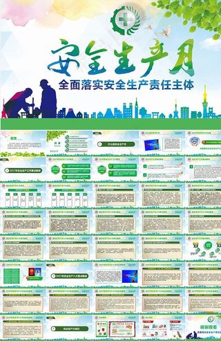 安全生产月主题宣传展板
动态预览图