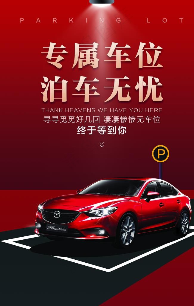 专属车位活动促销宣传海报图片(3543X5315(DPI:300))psd模版下载