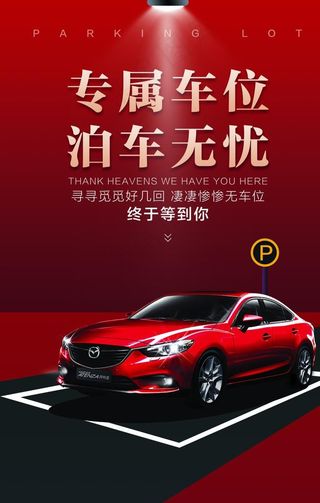 专属车位活动促销宣传海报图片