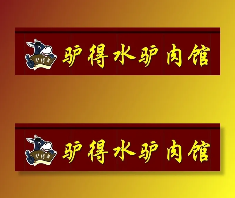 驴肉馆门头图片psd模版下载