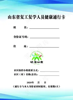 复工复学人员健康通行证、证件图片 复工复学人员健康通行证、证件图片