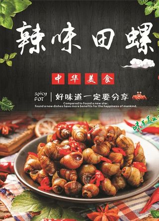 辣味田螺海报图片