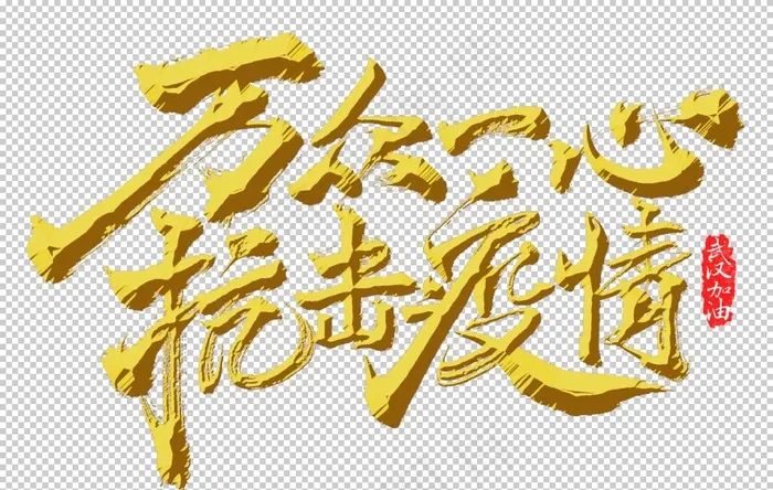 抗疫宣传图片
