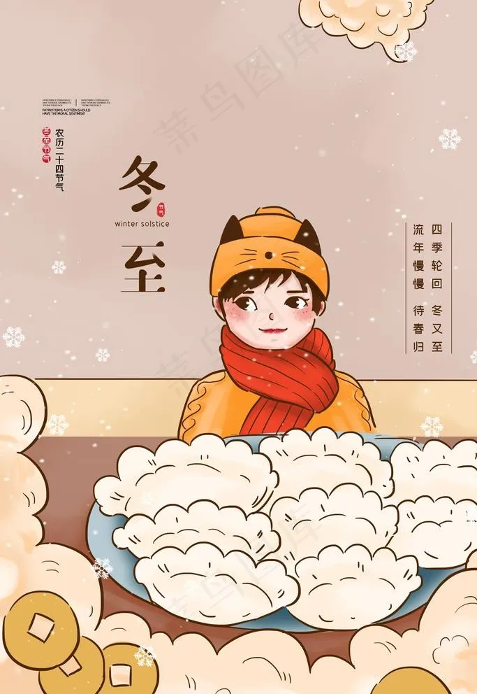 冬至图片(3543X5315(DPI:150))psd模版下载