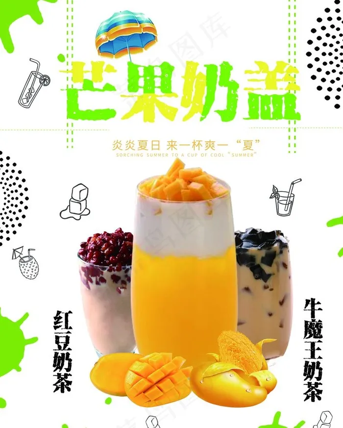 芒果奶盖图片(5906X7087(DPI:300))psd模版下载
