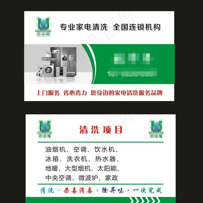 家电清洗名片图片cdr矢量模版下载