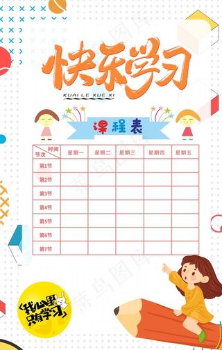 课程表海报图片