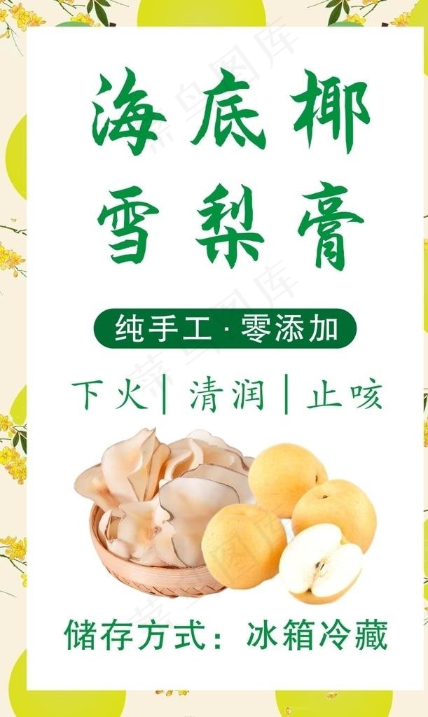 海底椰雪梨膏图片cdr矢量模版下载