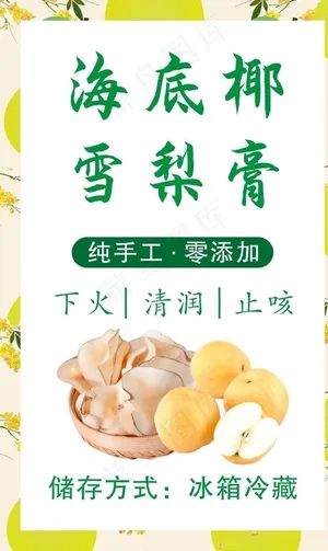 海底椰雪梨膏图片